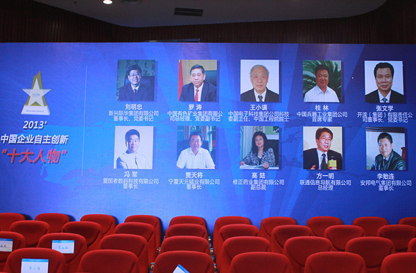 2013中国企业自主创新十大人物榜单
